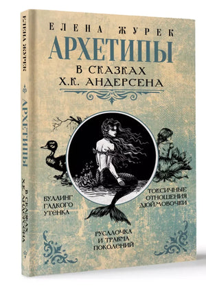 Архетипы в сказках Х.К. Андерсена null - 1