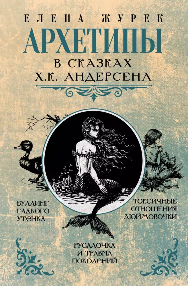 Архетипы в сказках Х.К. Андерсена null - 0