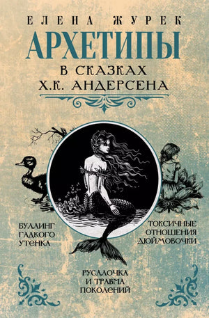 Архетипы в сказках Х.К. Андерсена null - 0