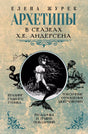 Архетипы в сказках Х.К. Андерсена null - 0