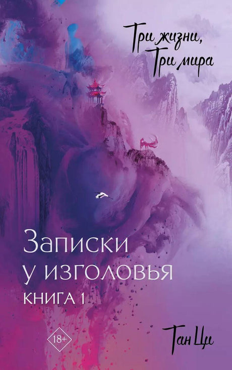 Три жизни, три мира: Записки у изголовья. Книга 1 9785171653279