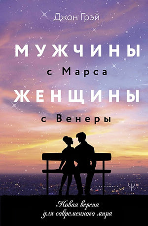 Обложка Мужчины с Марса, женщины с Венеры. Новая версия для современного мира 978-5-17-165822-9