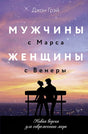 Обложка Мужчины с Марса, женщины с Венеры. Новая версия для современного мира 978-5-17-165822-9