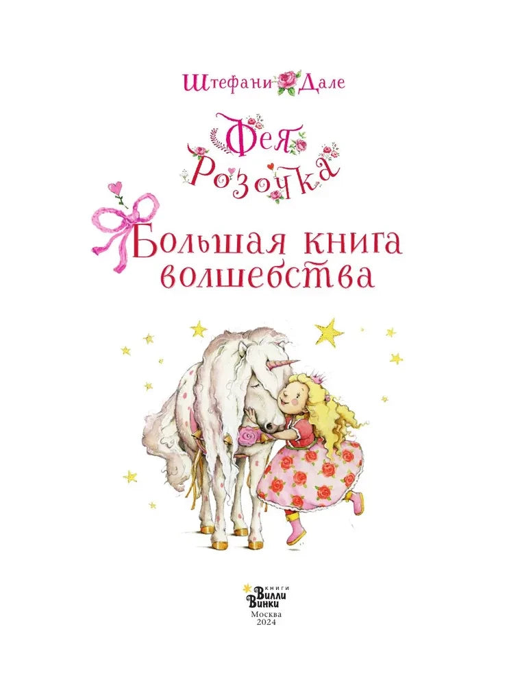 Фея Розочка. Большая книга волшебства 9785171666767