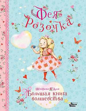 Обложка Фея Розочка. Большая книга волшебства 978-5-17-166676-7