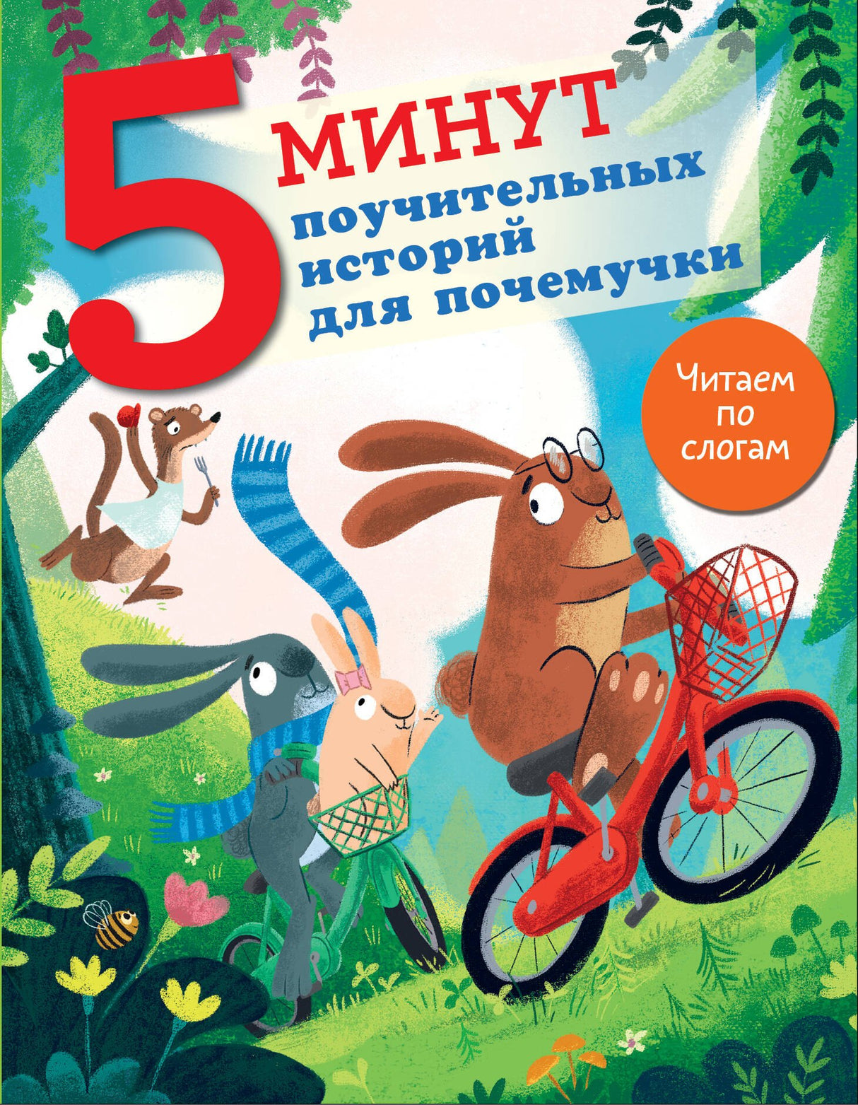 5 минут поучительных истории для почемучки 9785171676391