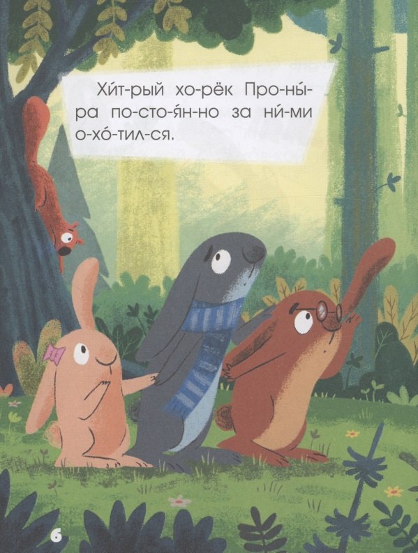5 минут поучительных истории для почемучки 978-5-17-167639-1 - 7