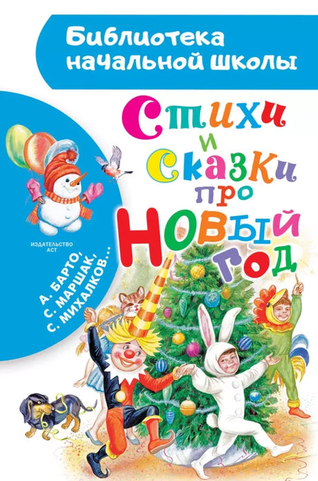Стихи и сказки про Новый год 9785171679811