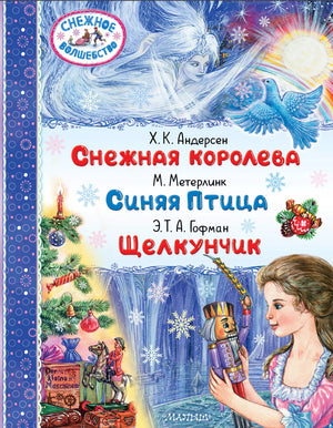 Снежная королева. Синяя Птица. Щелкунчик 978-5-17-168014-5 - 0