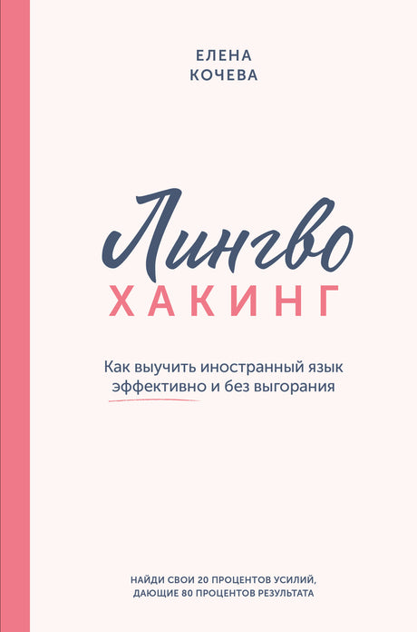 Лингво-хакинг. Как выучить иностранный язык эффективно и без выгорания 978-5-17-168155-5 - 0