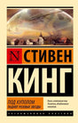 Под Куполом. Падают розовые звезды null - 0