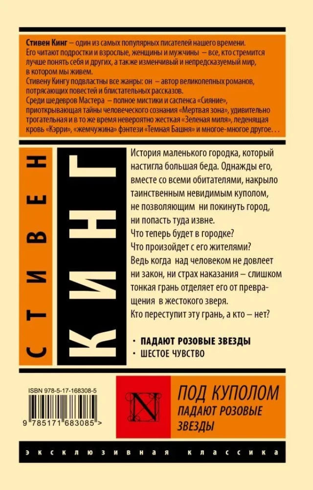Под Куполом. Падают розовые звезды null - 1