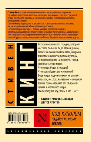 Под Куполом. Падают розовые звезды null - 1