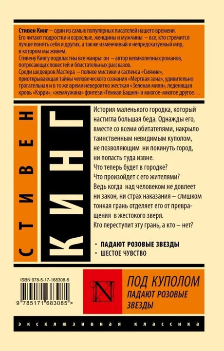 Под Куполом. Падают розовые звезды null - 1