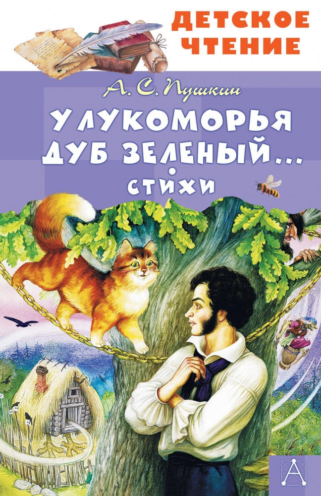 У Лукоморья дуб зеленый... Стихи 9785171722272