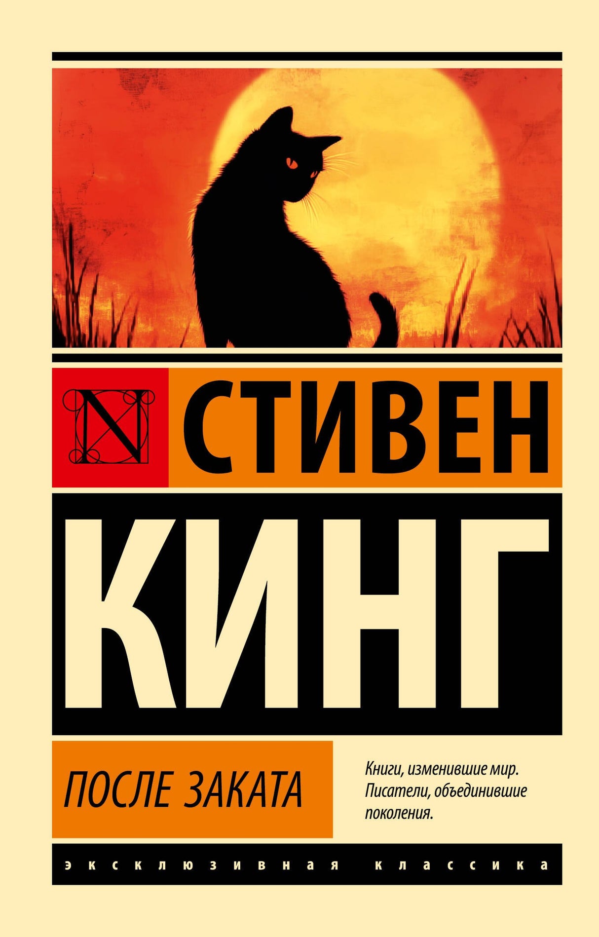 После заката 978-5-17-174126-6 - 0