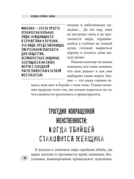 Женщины - серийные убийцы. За гранью жестокости null - 10
