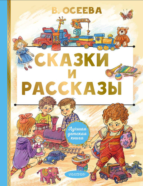 Сказки и рассказы 9785171780944