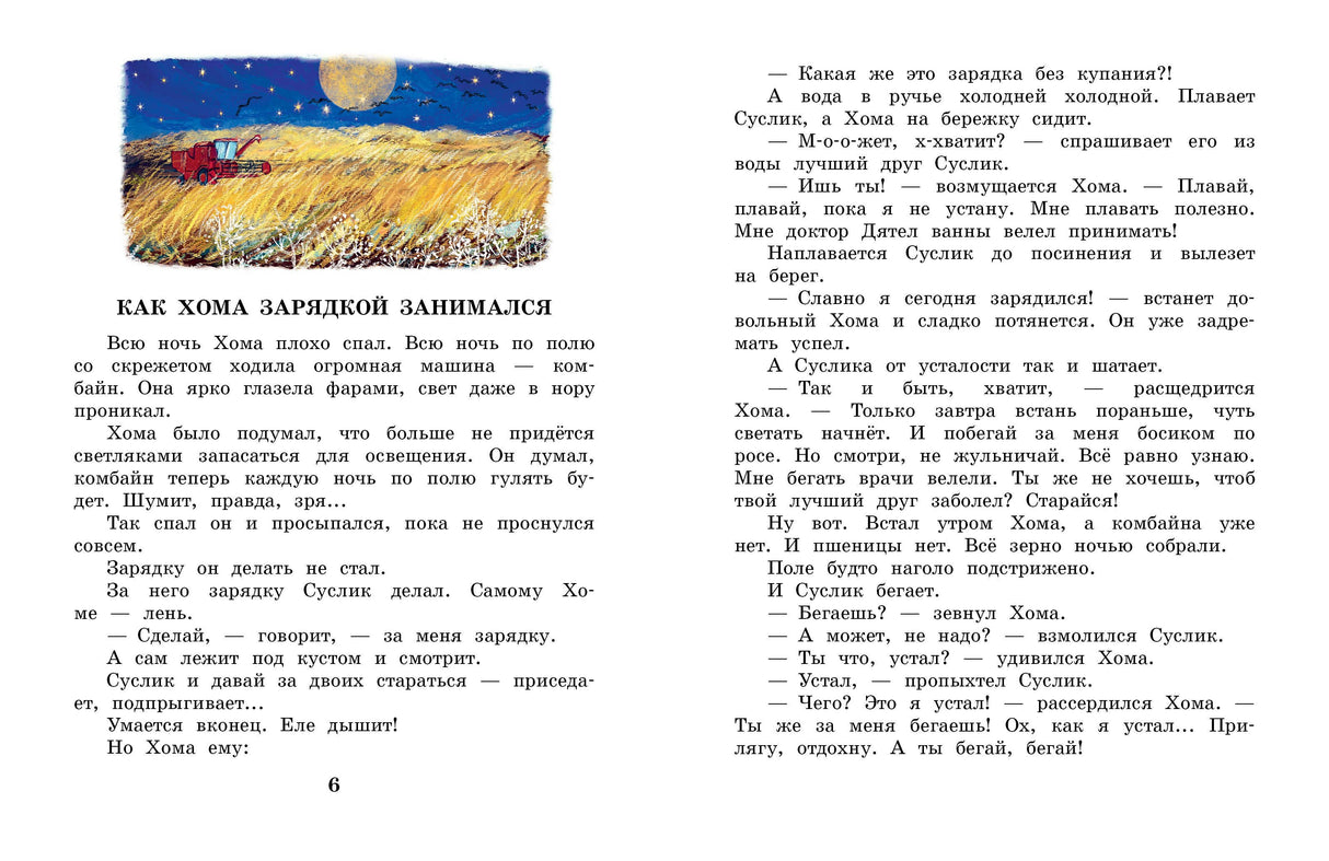 Сказки про Хому и Суслика 9785171801809