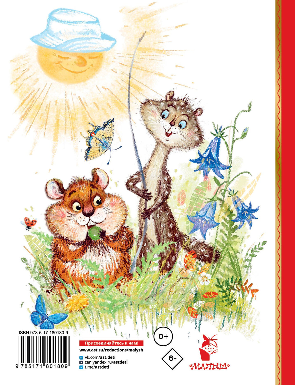 Сказки про Хому и Суслика 9785171801809