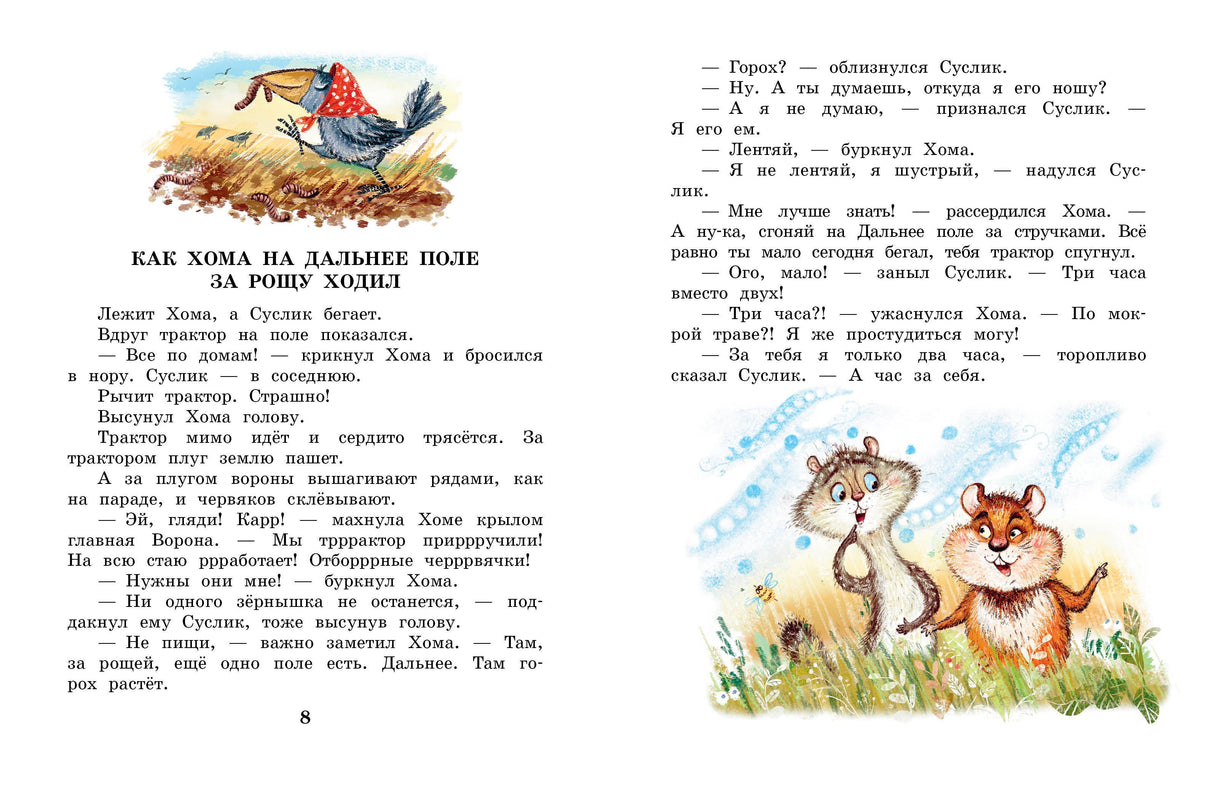 Сказки про Хому и Суслика 9785171801809