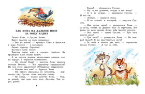 Сказки про Хому и Суслика 9785171801809