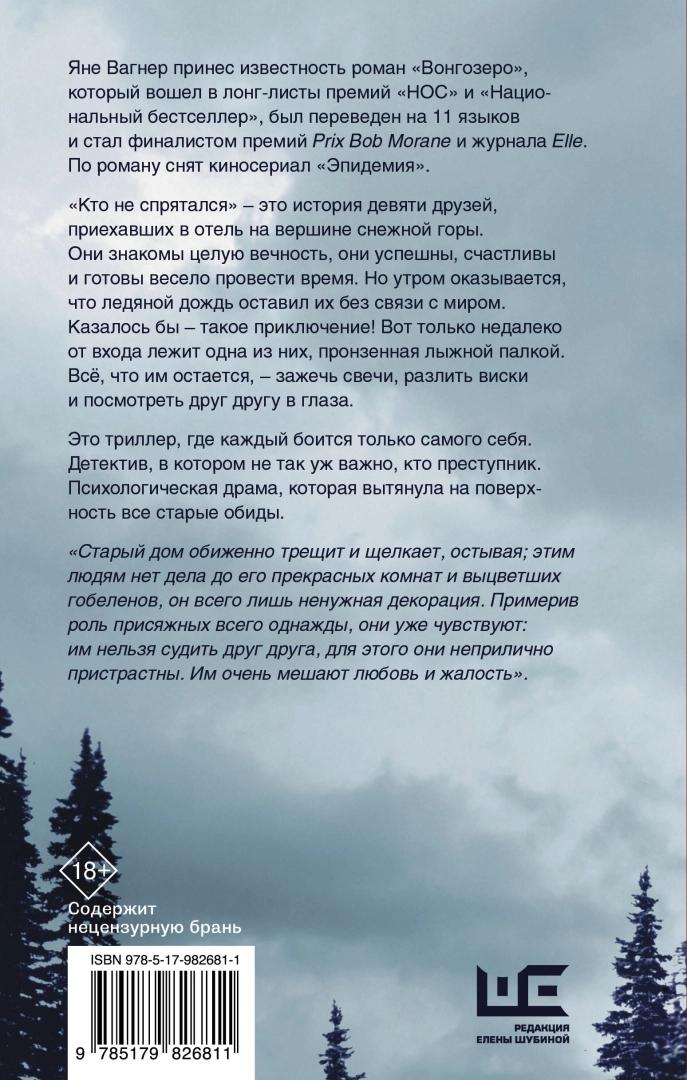 Кто не спрятался 978-5-17-982681-1 - 2