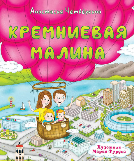 Кремниевая малина. Истории из Кремниевой долины 9785206001310