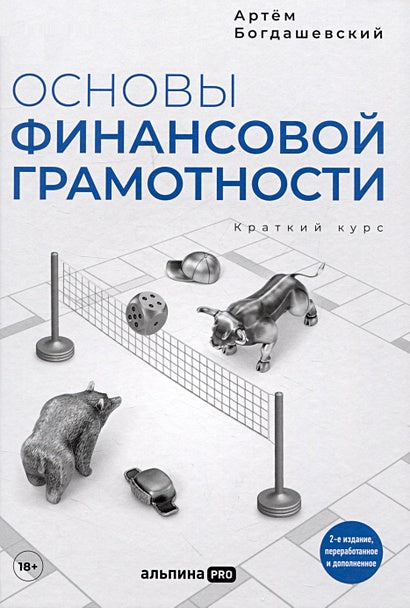 Обложка Основы финансовой грамотности. Краткий курс 978-5-206-00191-4