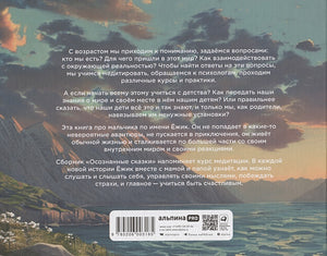 Осознанные сказки. Истории для детей и их родителей об эмоциях, желаниях и выборе своей реальности 978-5-206-00318-5 - 0