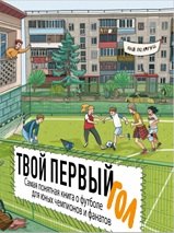 Твой первый гол. Самая понятная книга о футболе для юных чемпионов и фанатов 978-5-206-00328-4 - 0