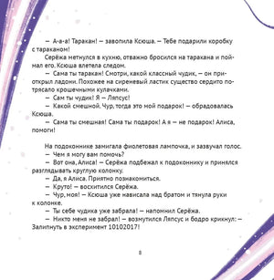 Алиса, привет! Приключения Ксюши, Серёжи и Ляпсуса в мире высоких технологий null - 7