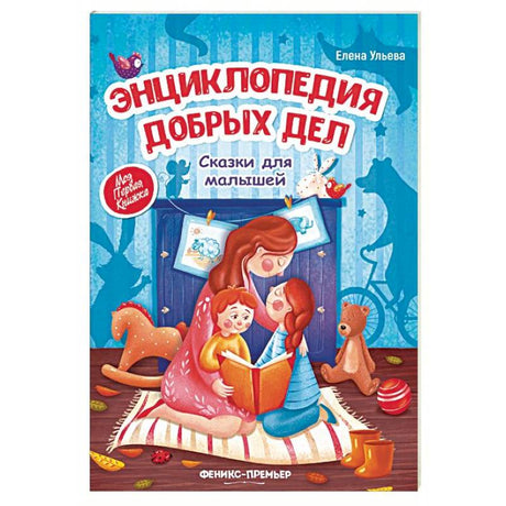 Энциклопедия добрых дел. Сказки для малышей 9785222323724