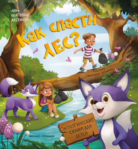 Как спасти лес?; авт. Аксенова; сер. Экологические сказки для детей; ISBN 978-5-222-32990-0 9785222329900