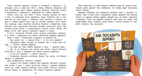 Как спасти лес? 978-5-222-32990-0 - 0