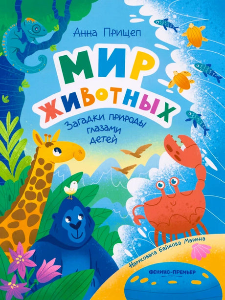 Мир животных: загадки природы глазами детей null - 0