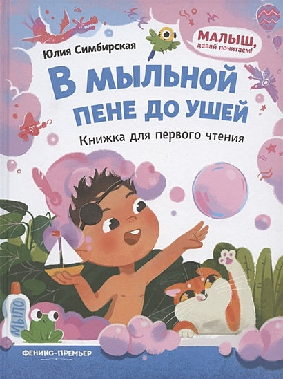 Обложка В мыльной пене до ушей. Книжка для первого чтения 978-5-222-36005-7