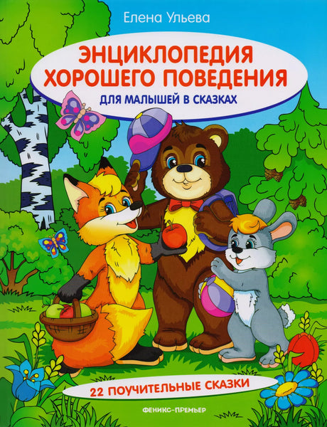 Энциклопедия хорошего поведения для малышей в сказках 978-5-222-36861-9, 978-5-222-38435-0, 978-5-222-27870-3, 978-5-222-31084-7, 978-5-222-32430-1, 978-5-222-32893-4, 978-5-222-30171-5, 978-5-222-30310-8, 978-5-222-30584-3, 978-5-222-34512-2, 978-5-222-37200-5 - 0