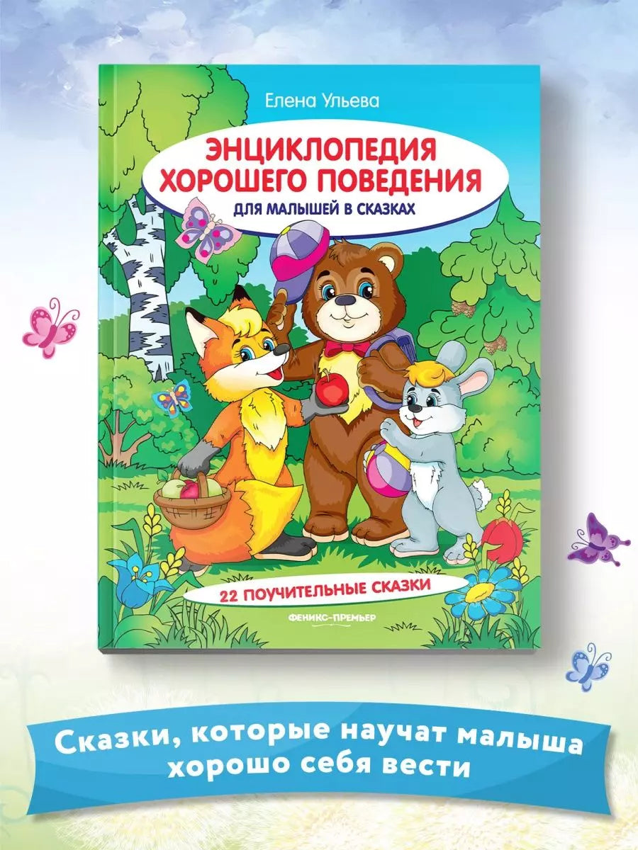 Энциклопедия хорошего поведения для малышей в сказках 978-5-222-36861-9, 978-5-222-38435-0, 978-5-222-27870-3, 978-5-222-31084-7, 978-5-222-32430-1, 978-5-222-32893-4, 978-5-222-30171-5, 978-5-222-30310-8, 978-5-222-30584-3, 978-5-222-34512-2, 978-5-222-37200-5 - 2