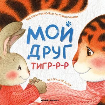 Екатерина Гончарова: Мой друг тигр-р-р 978-5-222-36876-3 - 0
