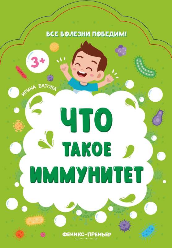 Что такое иммунитет 9785222374658