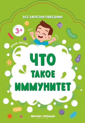 Что такое иммунитет 9785222374658