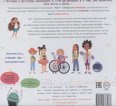 Ара - инноватор мечты 978-5-222-37727-7 - 1