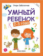 Умный ребёнок: 2-3 года - Изд. 12-е 978-5-222-37734-5, 978-5-222-36120-7, 978-5-222-41354-8, 978-5-222-21903-4, 978-5-222-24206-3, 978-5-222-23761-8, 978-5-222-25031-0, 978-5-222-30765-6, 978-5-222-32368-7, 978-5-222-27078-3, 978-5-222-28694-4, 978-5-222-29507-6, 978-5-222-31635-1, 978-5-222-28486-5, 978-5-222-33398-3, 978-5-222-36006-4, 978-5-222-34219-0 - 0