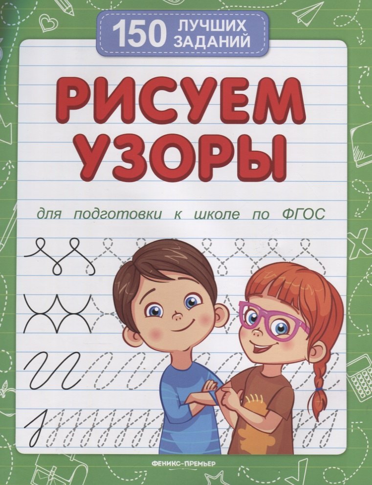 Рисуем узоры (для подготовки к школе) 978-5-222-38163-2, 978-5-222-42247-2, 978-5-222-30204-0, 978-5-222-33236-8, 978-5-222-31370-1, 978-5-222-30748-9, 978-5-222-34171-1, 978-5-222-34313-5, 978-5-222-34850-5, 978-5-222-36449-9, 978-5-222-38432-9, 978-5-222-40987-9 - 0