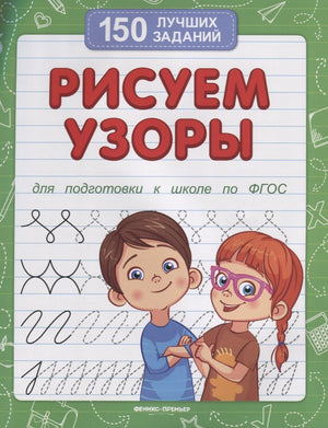 Рисуем узоры (для подготовки к школе) 978-5-222-38163-2, 978-5-222-42247-2, 978-5-222-30204-0, 978-5-222-33236-8, 978-5-222-31370-1, 978-5-222-30748-9, 978-5-222-34171-1, 978-5-222-34313-5, 978-5-222-34850-5, 978-5-222-36449-9, 978-5-222-38432-9, 978-5-222-40987-9 - 0