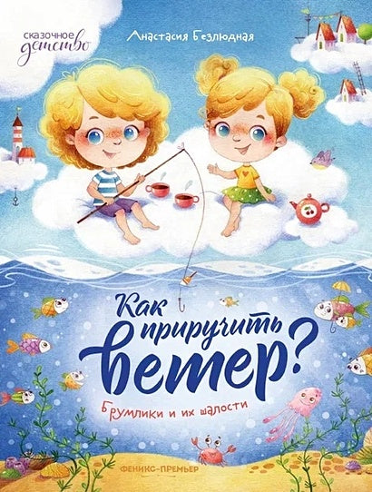 Обложка Как приручить ветер? Брумлики и их шалости 978-5-222-38823-5