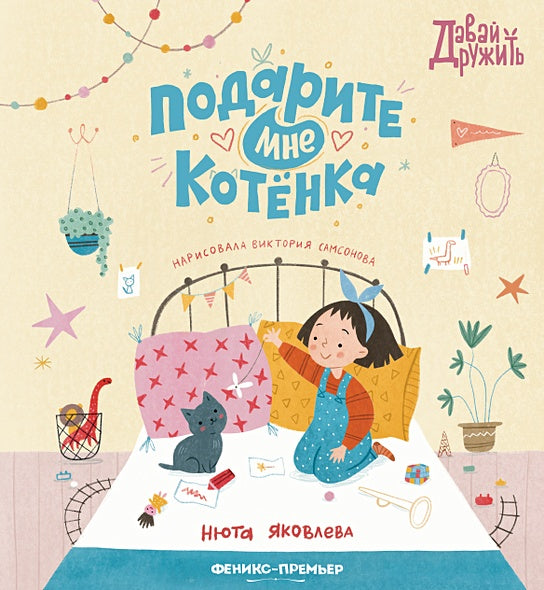 Обложка Подарите мне котенка 978-5-222-38844-0