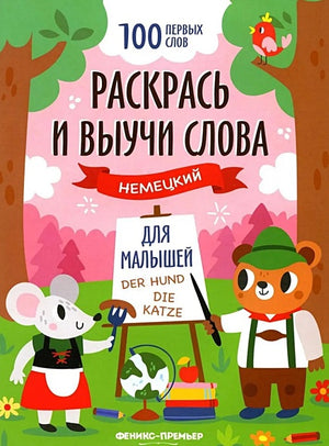 Обложка немецкий для малышей: книжка-раскраска 978-5-222-39401-4