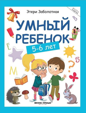 Умный ребенок: 5-6 лет 9785222394069